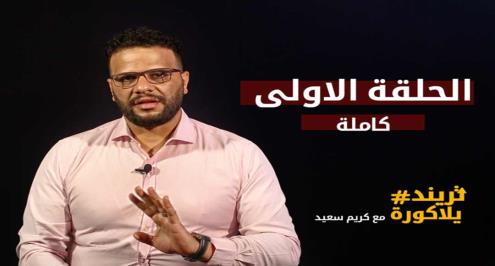 تريند يلاكورة (1).. كريم سعيد يتحدث عن أزمة رانيا علواني.. وغضب ماني بسبب صلاح